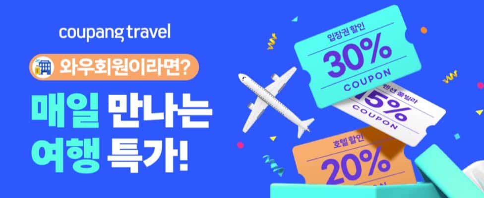 쿠팡트래블 매일 만나는 여행 특가