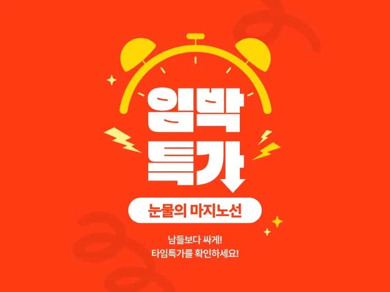 [떠리몰] 초초임박 줍줍 특가