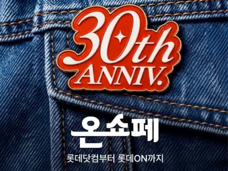 [롯데온] 30주년 온쇼페 특가 프로모션