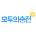 모두의충전 로고