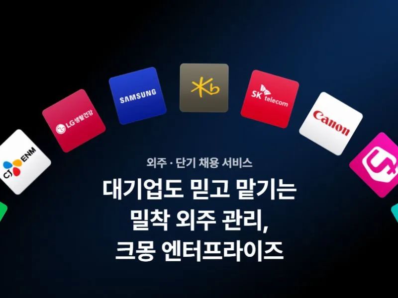 [크몽] 밀착 외주 관리 엔터프라이즈 서비스