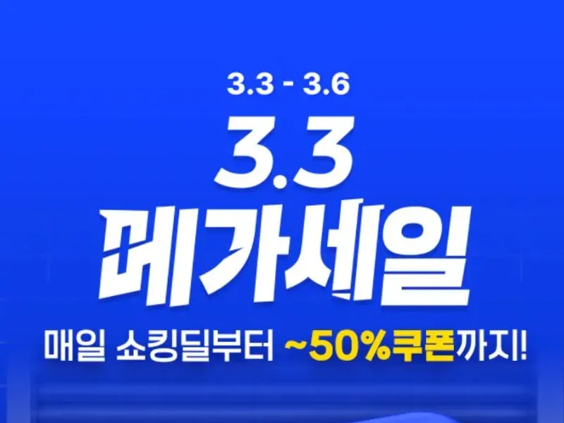 [트립닷컴] 3.3 메가세일 프로모션 2026년 3월