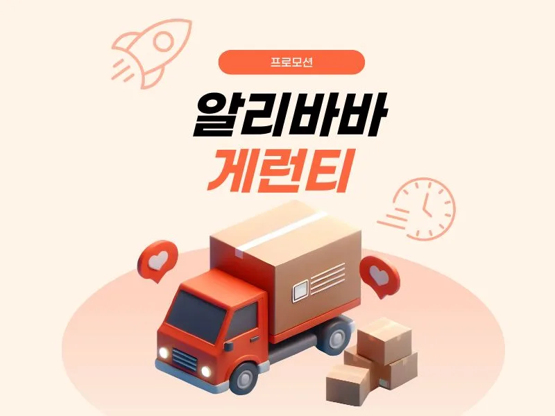 [알리바바] 알리바바 게런티 상품 특가 프로모션