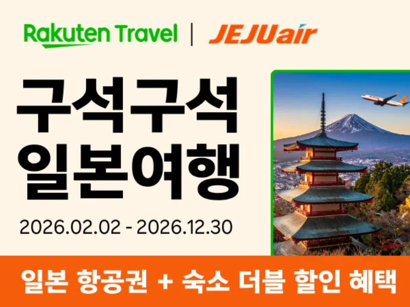 [라쿠텐트래블] 제주항공 할인 프로모션