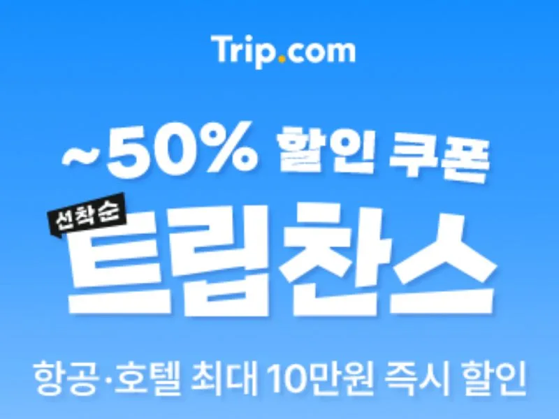 [트립닷컴] 트립찬스 특가 프로모션 2026년 5월