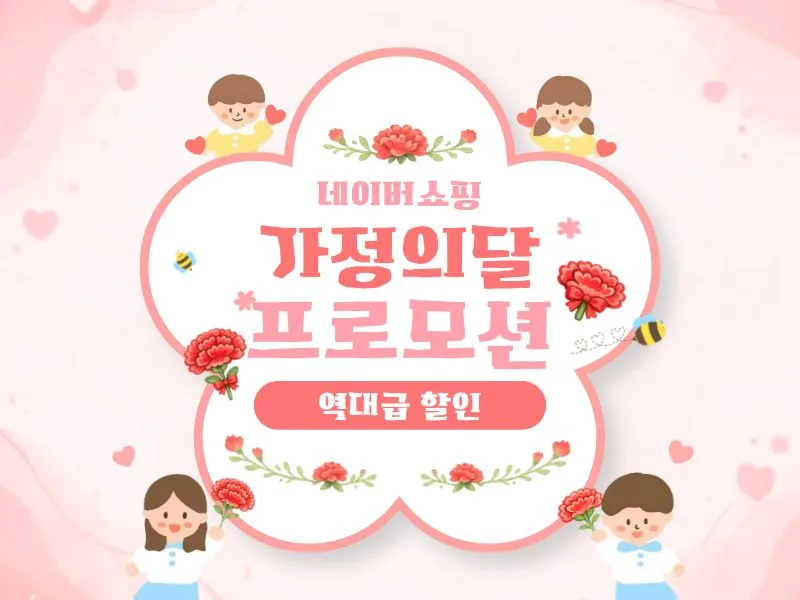 [네이버쇼핑] 가정의달 프로모션