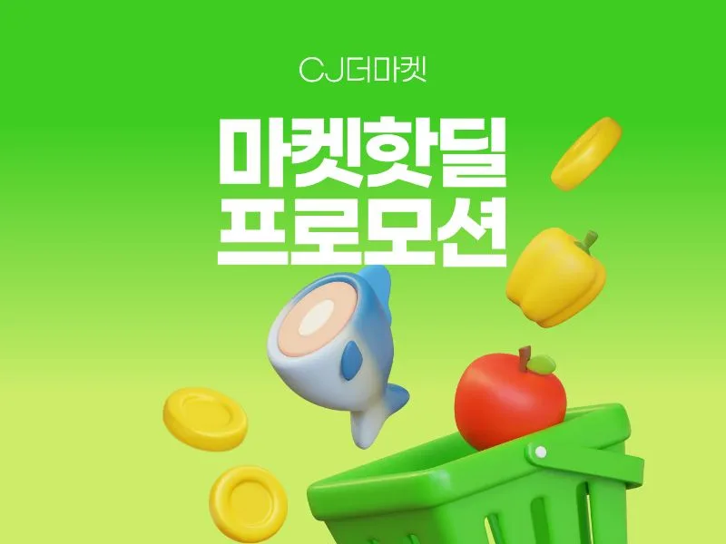 [CJ더마켓] 마켓핫딜 프로모션