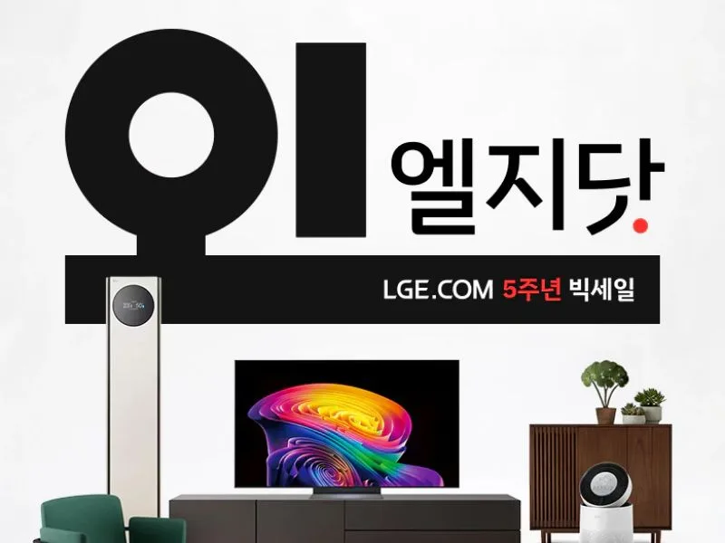 [LGE.COM] 오!엘지닷 5주년 빅세일 프로모션