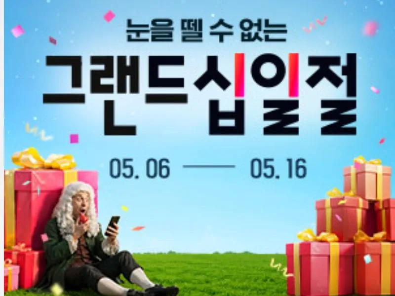 [11번가] 그랜드 십일절 프로모션 2026년 5월