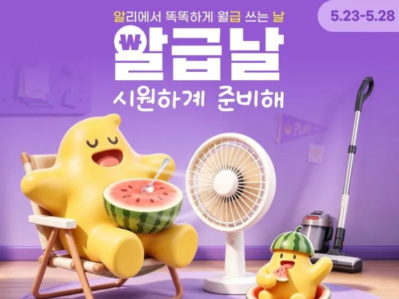 [알리익스프레스] 5월 알급날 프로모션