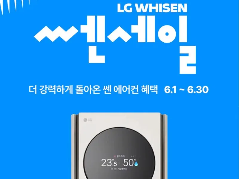 [LG전자] 휘센 에어컨 쎈세일 할인행사