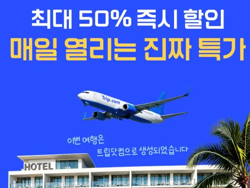 [트립닷컴] 썸머 브랜딩 캠페인 프로모션