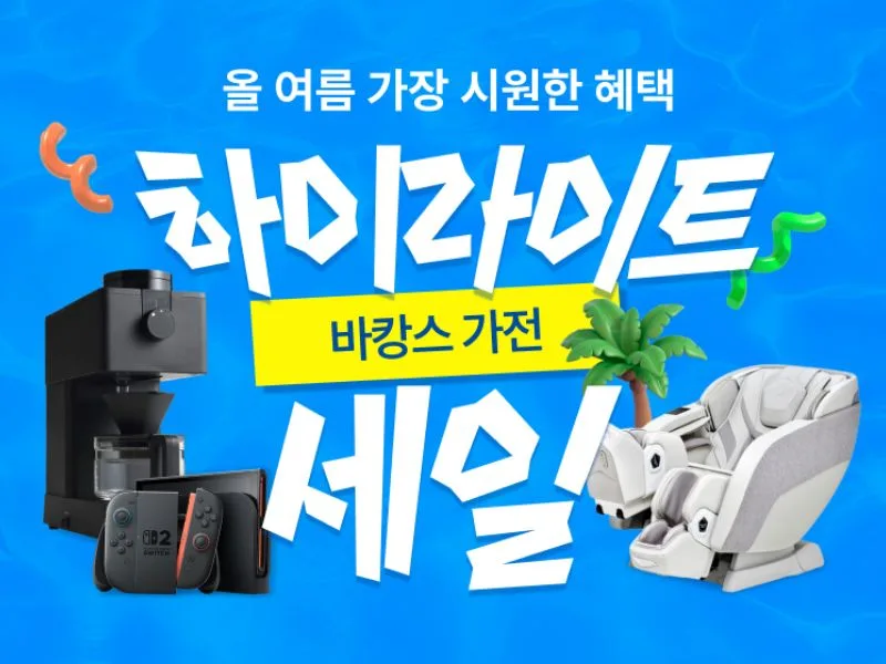 [하이마트] 하이라이트 바캉스 가전 프로모션
