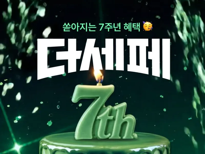 [CJ더마켓] 7주년 더세페 프로모션