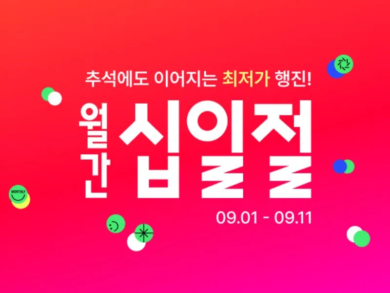 [11번가] 9월 월간 십일절