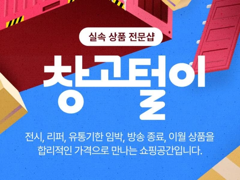 [롯데홈쇼핑] 전시 및 리퍼 창고털이 프로모션