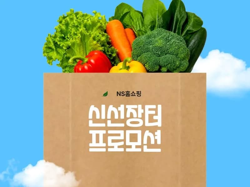 [NS홈쇼핑] 신선장터 특가 프로모션