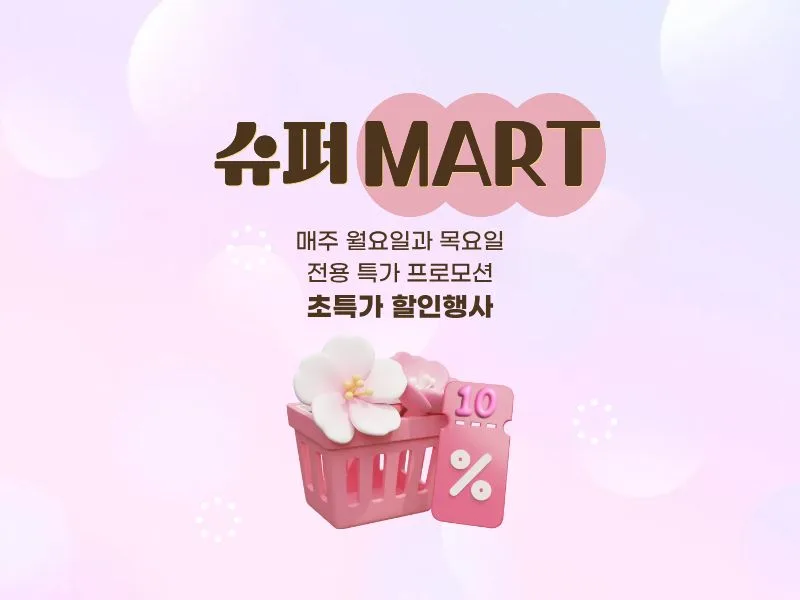 [신세계홈쇼핑] 슈퍼마트 프로모션