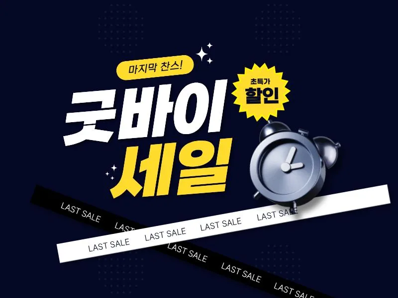 [이유몰] 홈페이지 굿바이 세일 프로모션