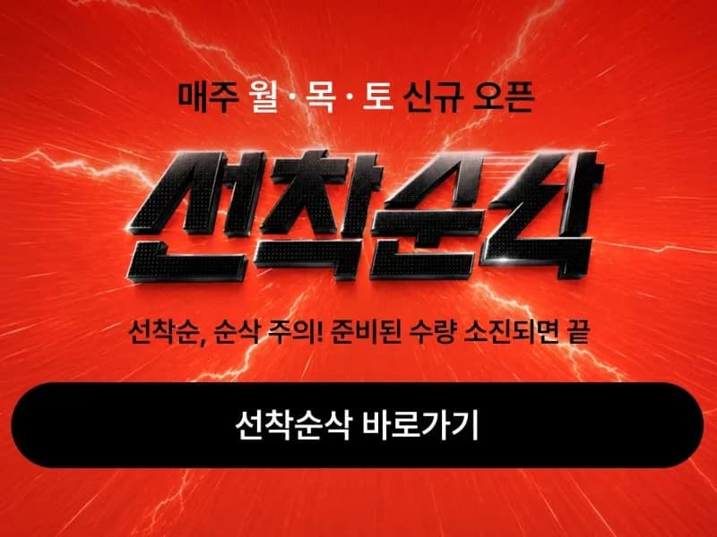 [포스티] 선착순삭 특가 프로모션