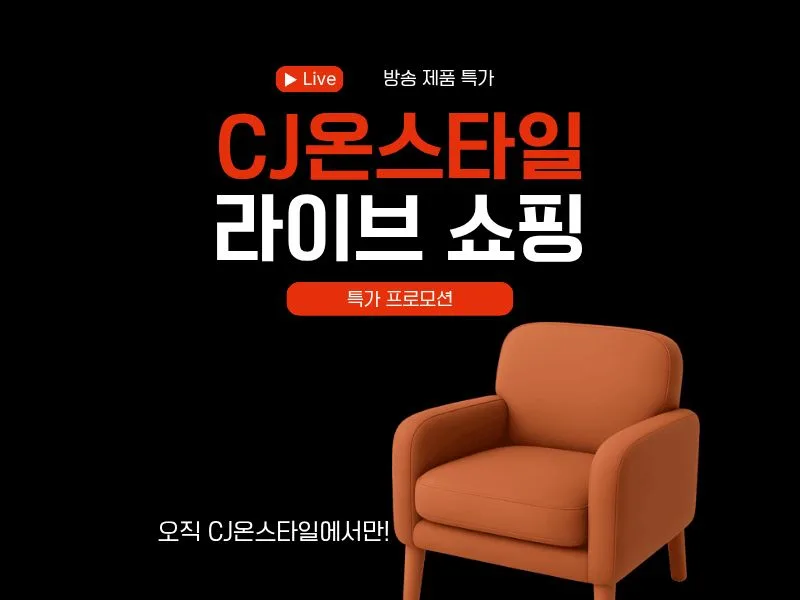 [CJ온스타일] 방송 특가 할인행사