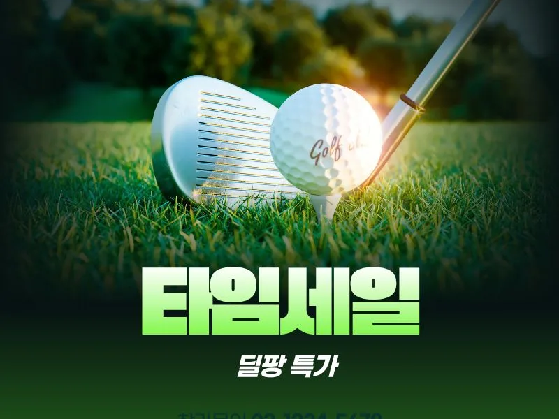 [딜팡] 골프용품 타임특가