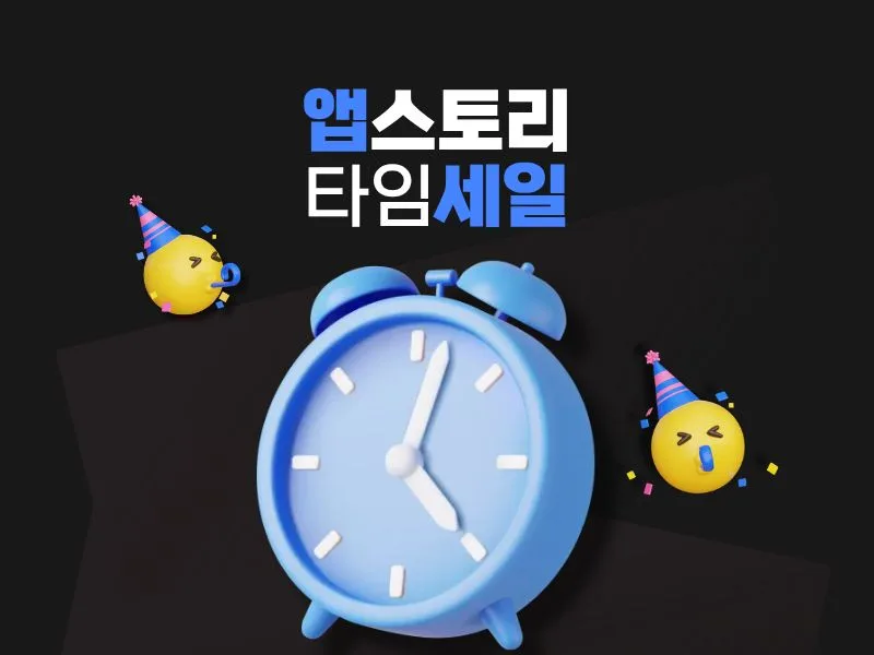 [앱스토리몰] 타임딜 특가 프로모션