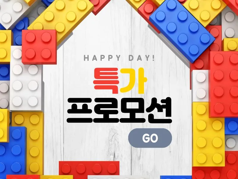 [레고] 할인 및 행사 프로모션
