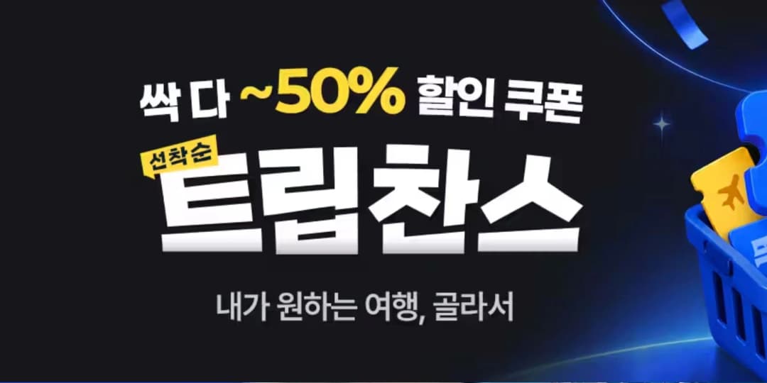 [트립닷컴] 트립찬스 프로모션