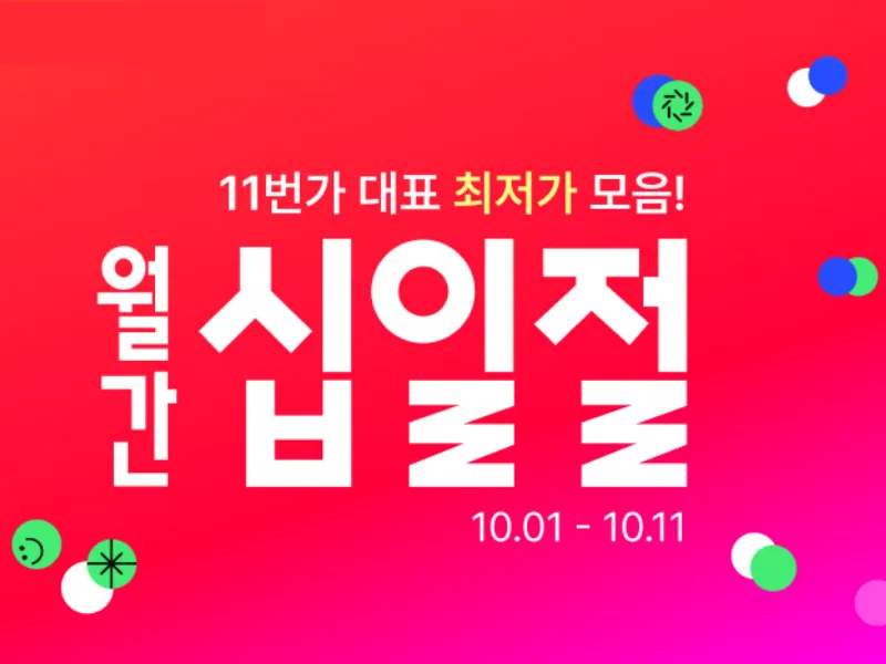[11번가] 10월 월간 십일절