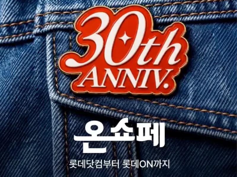 30주년 온쇼페 특가 프로모션