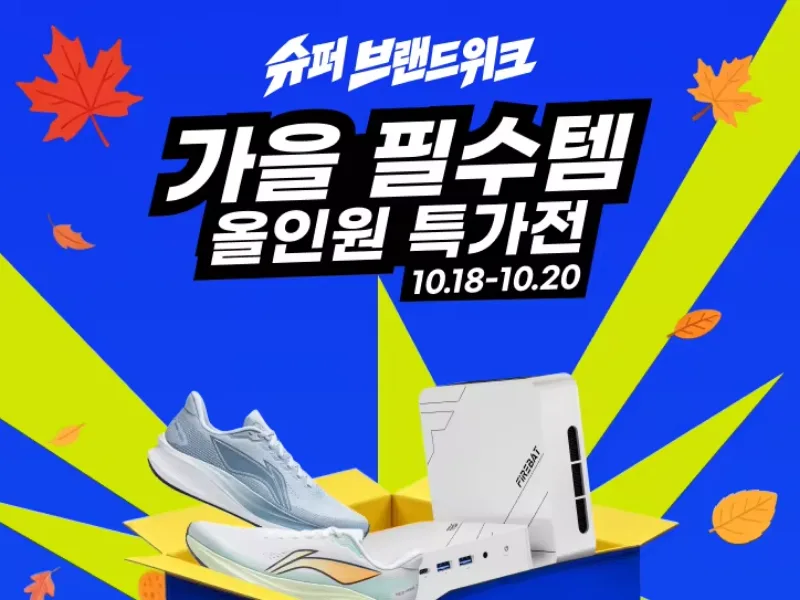 슈퍼 브랜드위크 10월