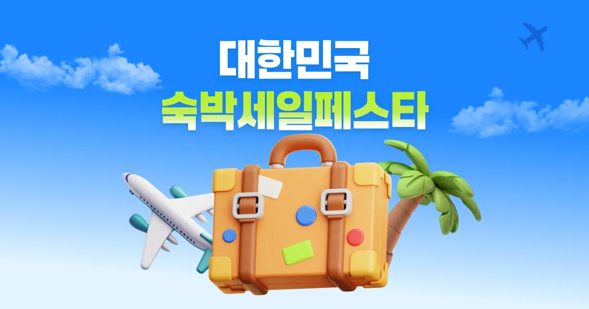 2026 숙박세일페스타 봄편 쿠폰