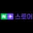 네이버쇼핑