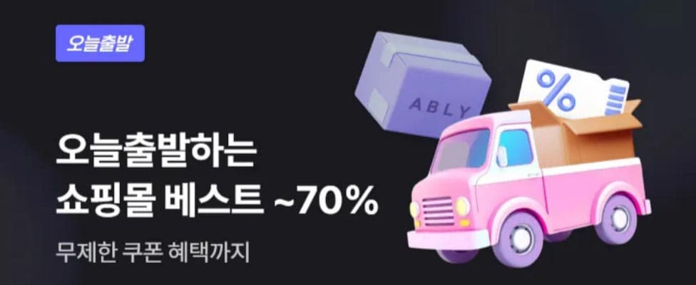 에이블리 오늘출발 빠른 배송 상품 할인