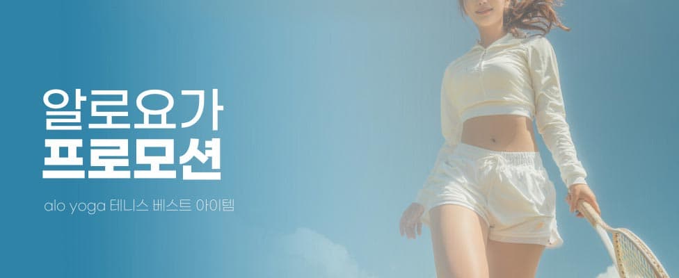 알로요가 테니스 베스트 아이템