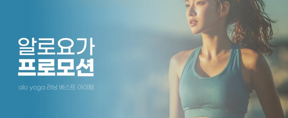 알로요가 러닝 베스트 아이템