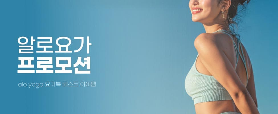 알로요가 요가 베스트 아이템