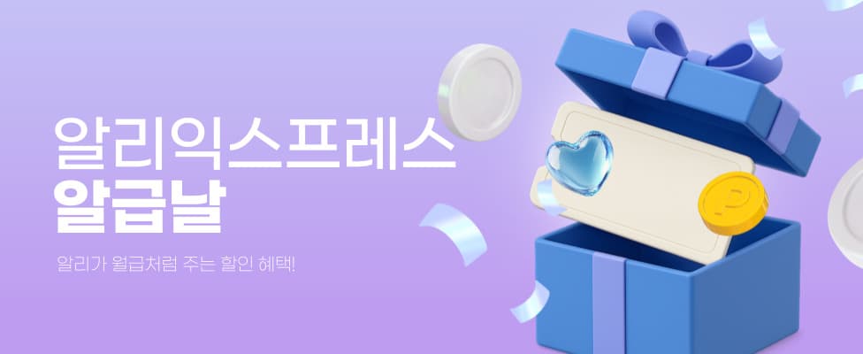 알리익스프레스 알급날 프로모션