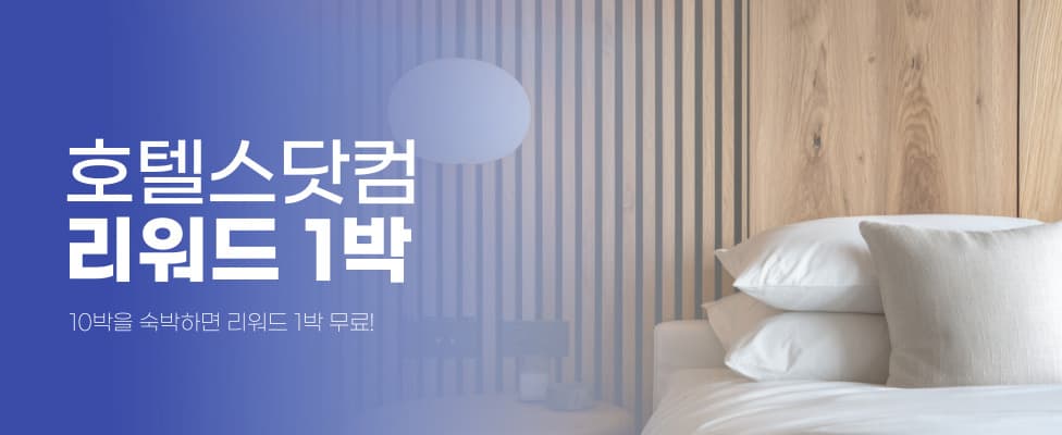 호텔스닷컴 리워드 숙박 프로모션