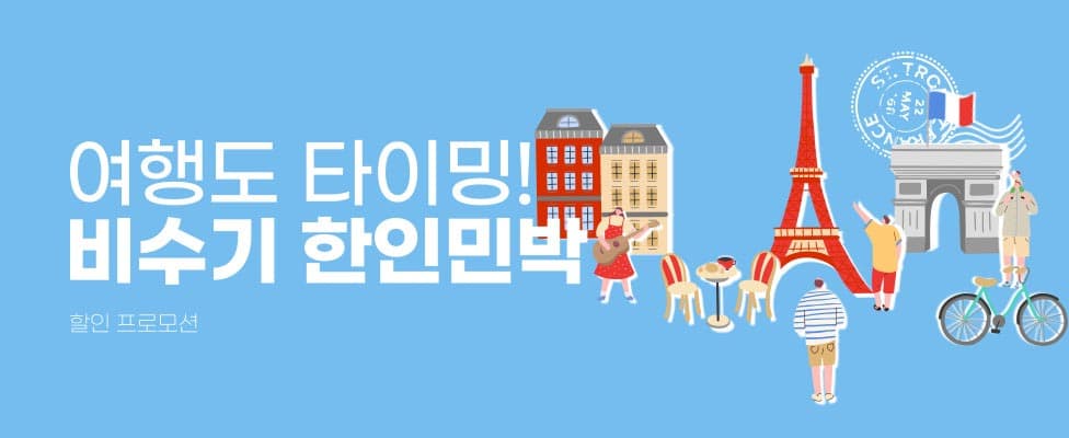 민다 한인민박 비수기 할인 프로모션