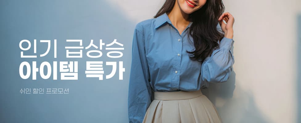 쉬인 인기 옷 특가 프로모션