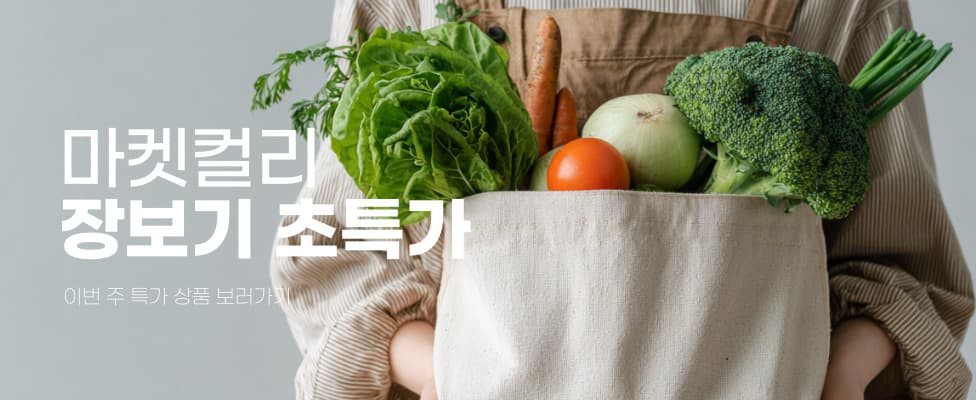 마켓컬리 장보기 초특가 프로모션