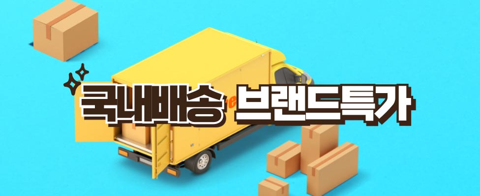 알리익스프레스 한국배송 브랜드특가