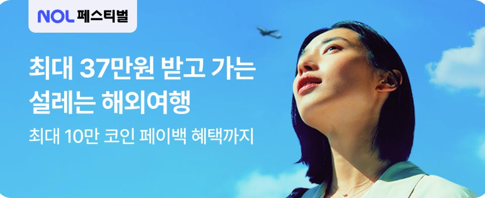 NOL 페스티벌 해외여행